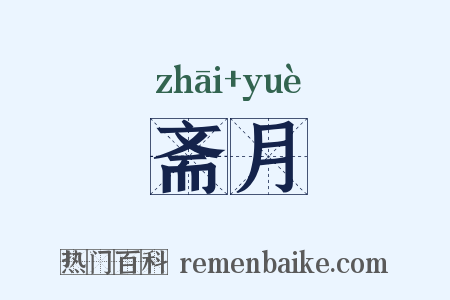 斋月是什么意思的图片